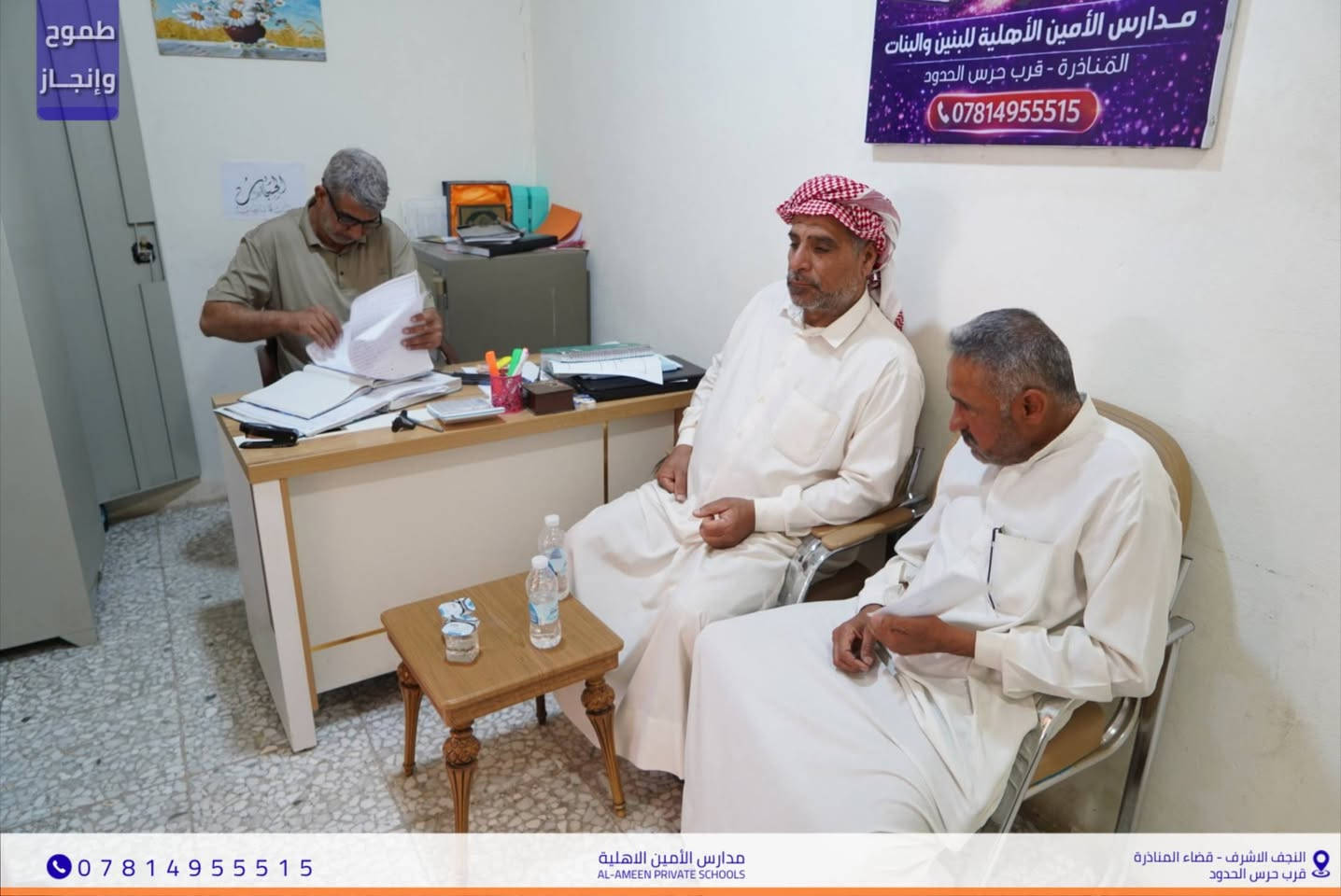 مدارس الأمين الأهلية.. اختياركم الأول للتميز 🎓
​نعلن لأهلنا الكرام في النجف الأشرف-قضاء المناذرة
          عن استمرار عملية التسجيل للعام الدراسي الجديد.
​✅ كافة المراحل الدراسية.
✅ بفرعيه العلمي والأدبي.
           🕙 أوقات المراجعة: يومياً من 8:00 صباحاً إلى 5:00 مساءً
​📍 موقعنا : النجف الأشرف - قضاء المناذرة - قرب حرس الحدود.
📞 للاستفسار والتواصل :*********** 
            ​سارعوا بحجز مقاعد أبنائكم في صرح التميز والإبداع.
