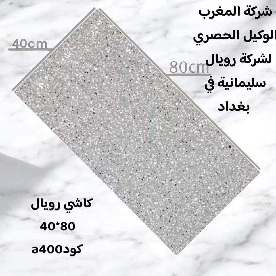 � عرض قوي ومباشر 🔥

🏆 كاشي سليمانية 40×80 – درجة أولى
✅ بدون رمل وملاح
✅ سمك 2 سم
✅ متانة عالية وجودة مضمونة
✅ مقاوم للرطوبة وسهل التنظيف
✅ مناسب للمنازل والمشاريع

💰 فقط 13,000 دينار للمتر
📦 للكميات من 75 متر فما فوق

📍 مركز المبيعات: بغداد – الكمالية
📞 ***********

✨ جودة تميز بيتك… وسعر يصعب منافسته! 

#كاشي_سليمانية #بغداد #الكمالية #عروض_السيراميك #شركة_المغرب
