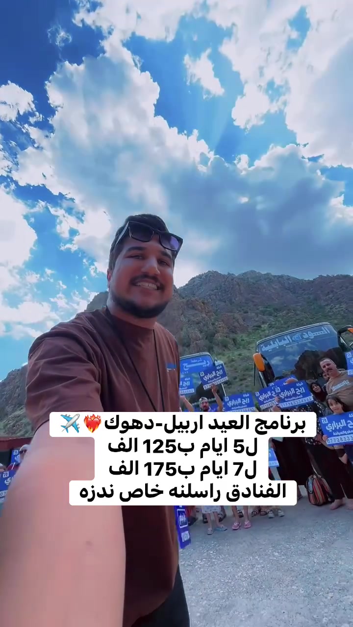 رحلات العيد شمال العراق 

ابتداء من سعر 125 الف 

اربيل - دهوك - سليمانية 

برنامج 5 أيام 4 ليالي 
برنامج 7 ايام 6 ليالي 

 
✅فنادق 4 نجوم 
✅وجبة افطار اوبن بوفيه 
✅جولات سياحيه

♦️ - - - - - 🌏 - - - - - ♦️

🔹كروب اربيل برنامج (5) أيام سعر نفر (125) ألف

يوم 5/26 - 5/29

 ♦️ - - - - - 🌏 - - - - - ♦️

🔹كروب دهوك برنامج (5) أيام سعر نفر (125) ألف

يوم 5/26 - 5/29

 ♦️ - - - - - 🌏 - - - - - ♦️

🔹كروب اربيل دهوك برنامج (7) أيام سعر 
نفر (175) ألف

يوم 5/22

 ♦️ - - - - - 🌏 - - - - - ♦️

أطفال دون ال (5) سنوات مجاناً 👶
اطفال من (5) الئ (10) سنوات نصف السعر 👧🧒
وجبة فطور أوبن بوفيه 🥗☕️
باصات حديثة vip 🚃
كادر متميز ذو خبرة 👨‍💻
مفاجأت والعاب ومسابقات وهدايه 🎊🥇

 ♦️ - - - - - 🌏 - - - - - ♦️

العنوان:
الفرع الاول: العامرية شارع العسل مجاور ازياء شيخ الشباب
الفرع الثاني: المنصور دور السود محاور اعلانات المنصور

 ♦️ - - - - - 🌏 - - - - - ♦️

🧑‍💻 يمكنك حجز  تذكرتك اونلاين عن طريق الارقام التالية 

#ملاحظة مهم تأكد من رقم الهاتف قبل دفع الحساب 

📲 لأستفسار واتس اب 

***********
