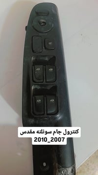 يا الله سلام عليكم متفور كنترولات جام اغلب انواع السيارت   ومتوفر ورشه...