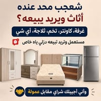 اثاث مستعمل • نظيف • خلال يومين