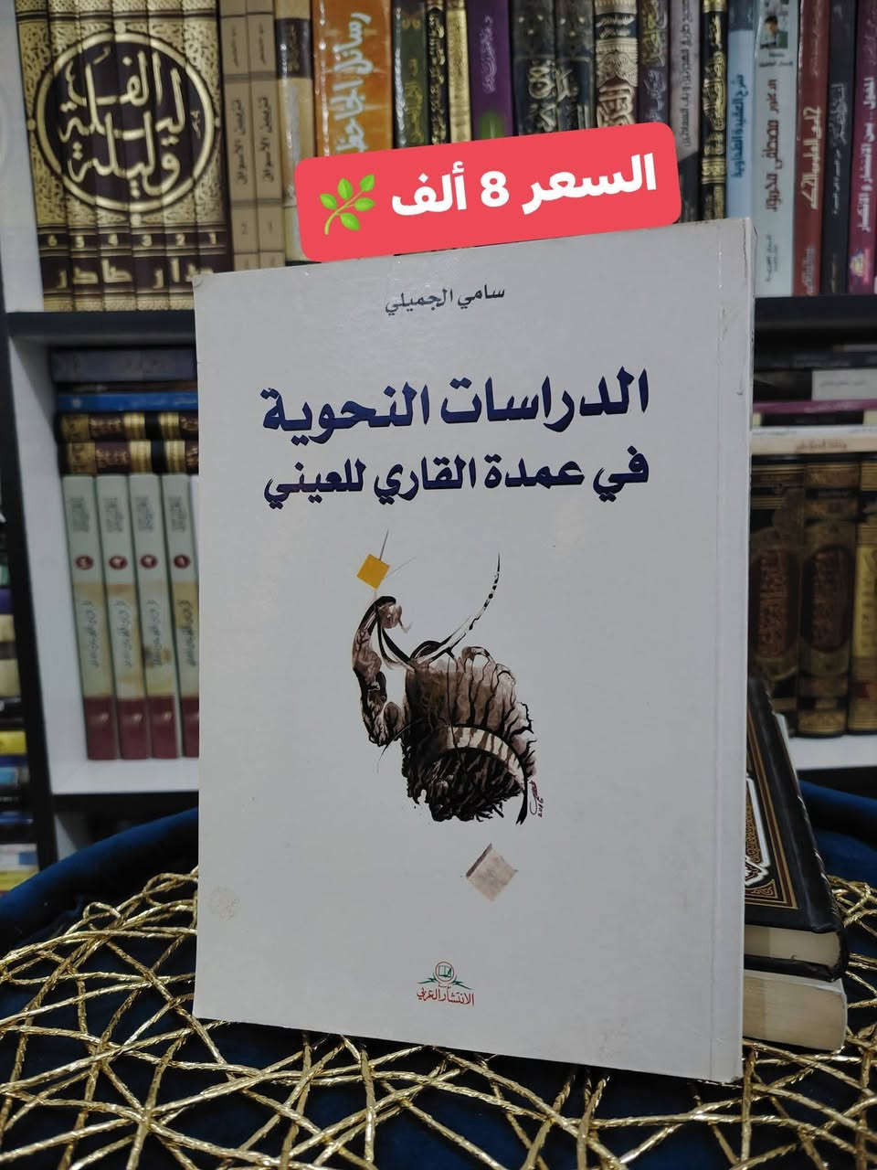 📚 مكتبة الحديقة الغنّاء 
يسعدنا أن نقدّم لمتابعينا الكرام تشكيلة مختارة من أرقى كتب اللغة والأدب والفكر، بعناوين ممتعة وقيمة معرفية عالية 🌹
✨ جميع الكتب بأسعار مناسبة ومبيّنة بوضوح على الصور.
⏳ نسخ محدودة – سارعوا بالحجز الآن.
📞 للحجز والاستفسار عبر واتساب:
***********
🚚 تتوفر خدمة التوصيل إلى جميع المحافظات
💰 أجور التوصيل: 5 ألاف دينار فقط.
