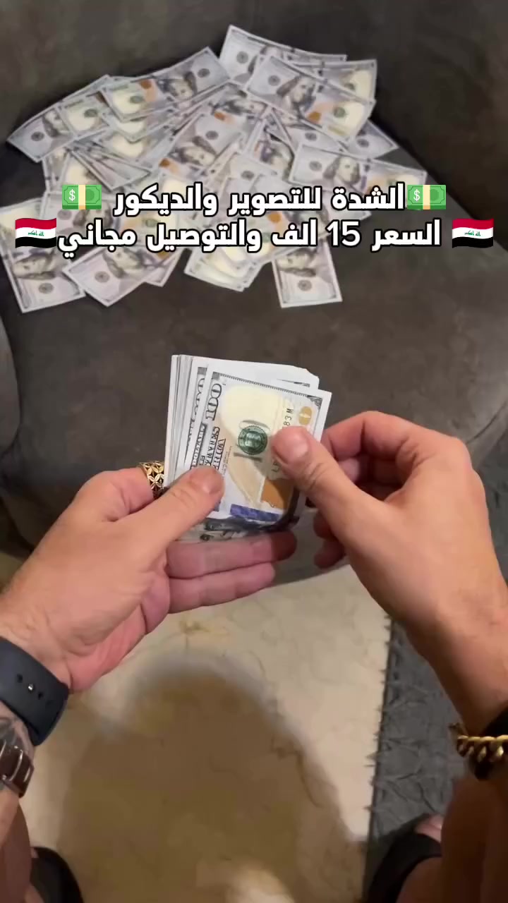 💵شدة للتصوير والديكور 💵
🇮🇶السعر 15 الف والتوصيل مجاني 🇮🇶


**إذا كنت صاحب هذا الإعلان وتريد حذفه لأي سبب، رجاءا أرسل رسالة إلى الدعم الفني**