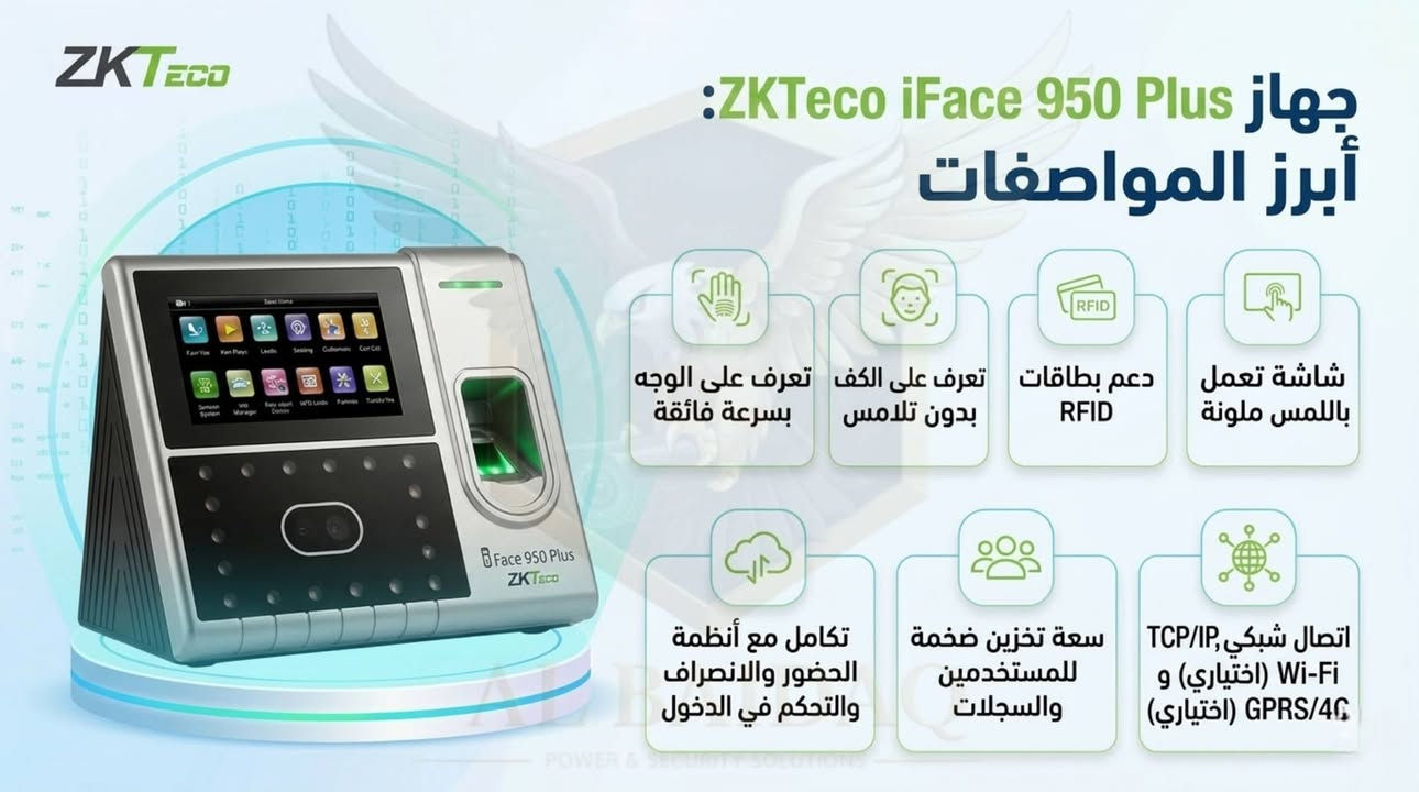 🎯 حلول الحضور والانصراف الذكية من ZKTeco

هل تبحث عن نظام دقيق، سريع، وآمن لإدارة الموظفين؟
نقدم لك أفضل أجهزة البصمة والتعرف على الوجه بأحدث التقنيات 👇
🔹 K40 Pro
✔ بصمة + كرت
✔ سرعة استجابة عالية
✔ مناسب للشركات الصغيرة والمتوسطة
✔ واجهة سهلة الاستخدام
✔ تقارير حضور دقيقة
---
🔹 iFace 950 Plus
✔ بصمة + وجه + كف (Palm)
✔ سعة مستخدمين كبيرة
✔ يعمل بكفاءة عالية في البيئات المختلفة
✔ مناسب للشركات والمشاريع الكبيرة
✔ نظام أمان متطور ضد التلاعب
---
🔹 iFace 1000
✔ تقنية متقدمة للتعرف على الوجه
✔ دقة عالية حتى في الإضاءة الضعيفة
✔ دعم عدد كبير من المستخدمين
✔ مناسب للمؤسسات والمصانع
✔ أداء قوي وثبات عالي
---
💡 جميع الأجهزة:
✔ تدعم الربط مع أنظمة الإدارة (Software)
✔ تقارير احترافية للحضور والانصراف
✔ إمكانية التوسعة والربط مع أنظمة الأبواب
---
📍 متوفر لدى البيدق لحلول الامن والطاقة 
🔥 جودة عالية | ضمان | دعم فني
📞 للاستفسار وطلب التركيب:
***********
***********
---

🚀 ابدأ بتنظيم عملك وراقب موظفيك باحتراف!
