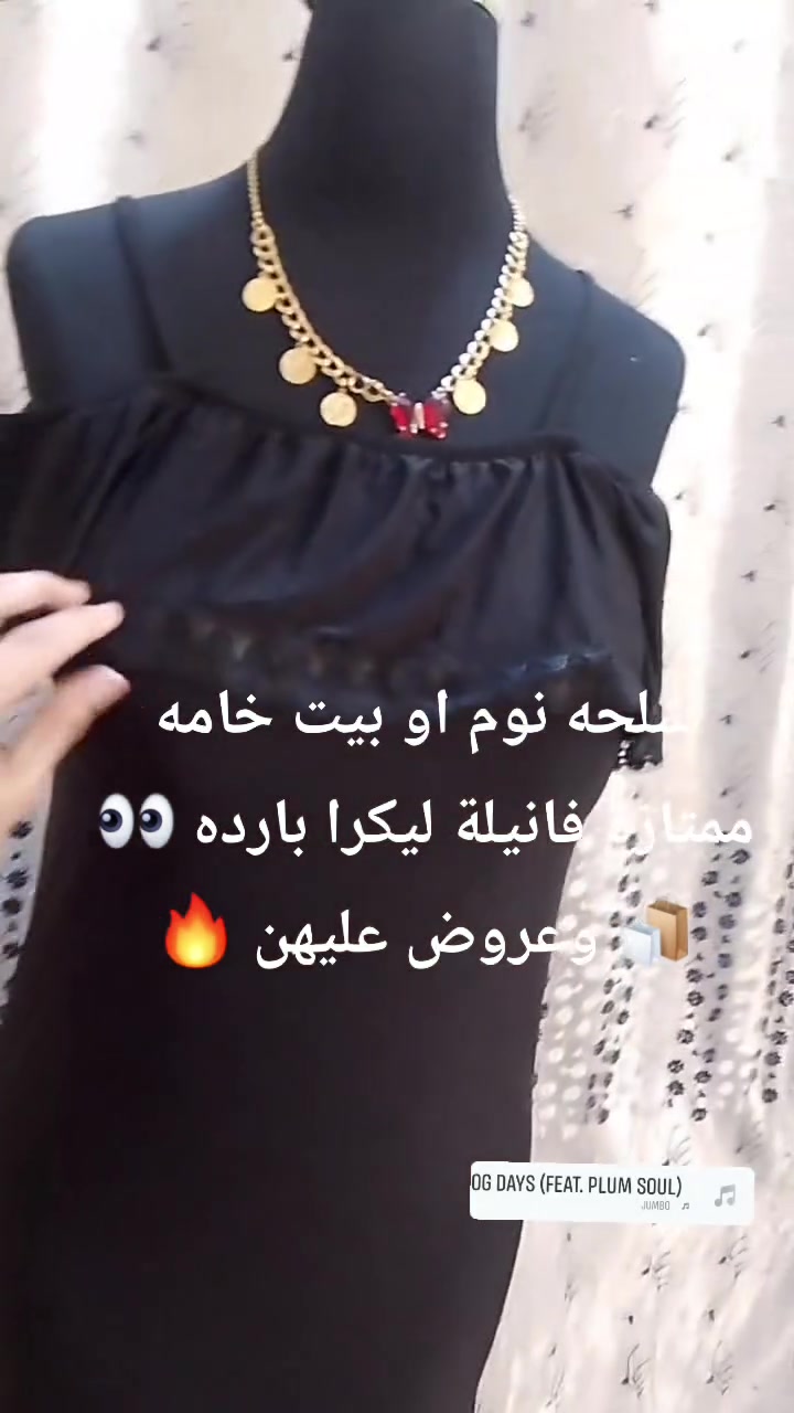 ليوم عروض مستمرة 📢🔥
بنات 3 شلحات اثنين فانيلة ليكرا بارده وثالثه كشمير قماش بارد موديل جديد بس قطعه متوفره👀 

صار لعرض على 3 شلحات 10 ألف 📢🔥🔥🔥

الاستفسار خاص


**إذا كنت صاحب هذا الإعلان وتريد حذفه لأي سبب، رجاءا أرسل رسالة إلى الدعم الفني**