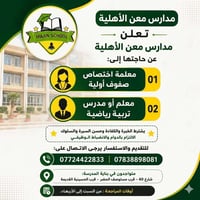 📢 تعلن مدارس معن الأهلية عن حاجتها إلى:  🔹 معلمة اختصاص صفوف أولية 🔹 م...