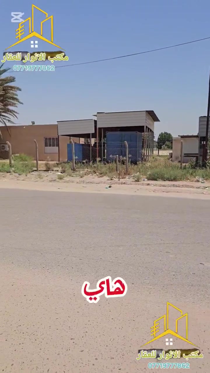 سلام عليكم يوجد قطعة تجاري  في الحله مركز الدينه  على  شارع  ازوير  سنتر  طابو زراعي  بسعر مناسب  الاستفسار مكتب الانوار للعقار ***********
