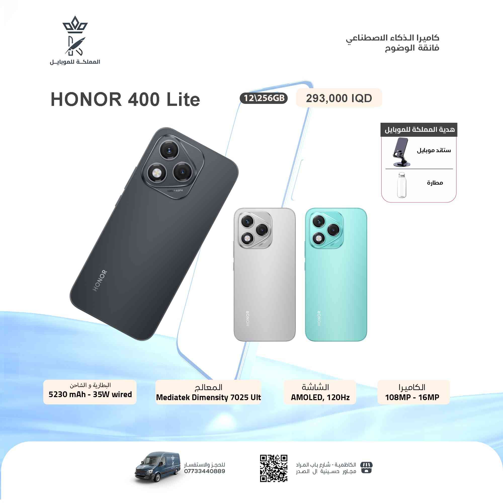 أجهزة HONOR الأصلية متوفرة الآن 🔥
اختَر القوة، الأداء، والتصميم الأنيق 📱✨

🎁 ويّا كل جهاز هونر:

✔️ مطارة أصلية

✔️ ستاند مميز

(هدايا فورية من غير زيادة بالسعر)

🛡️ ضمان رسمي داخل العراق

🚚 توصيل سريع وآمن لكل المحافظات

📍 مكتب المملكة للموبايل – الكاظمية

📞 *********** | ***********

✨ الكمية محدودة… إلحق عرض الهدايا قبل النفاد
