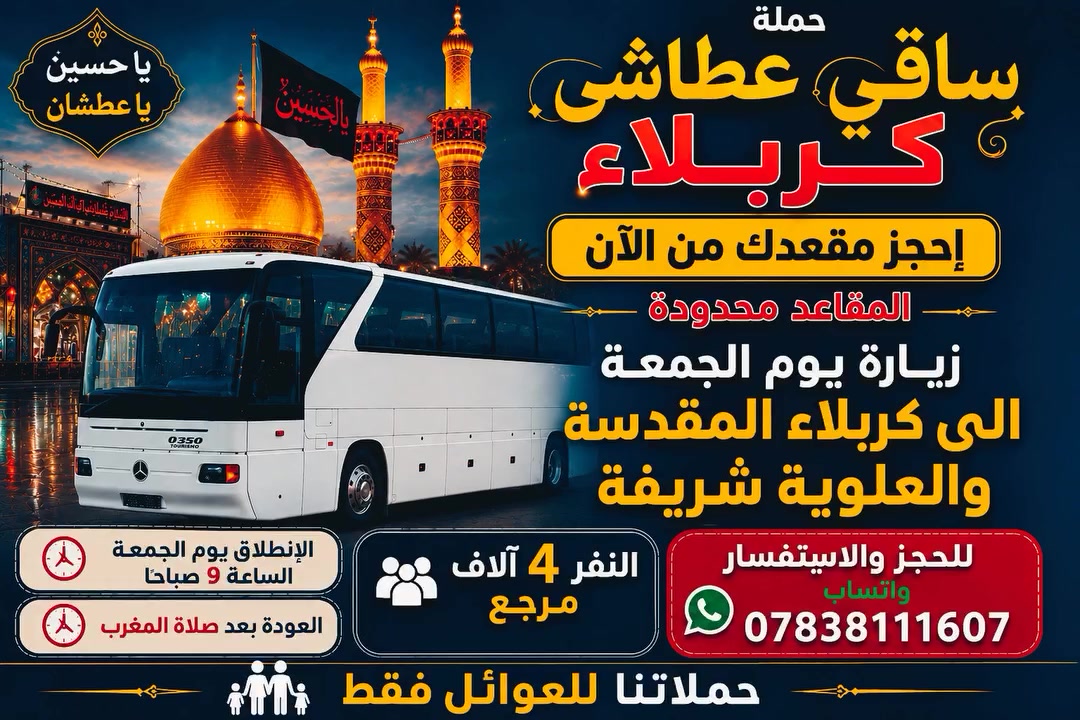 اخر 11مقعد سارعو بالحجز
الانطلاق من الديوانية
حجز***********وتساب👇

♦️التجمع الاول تقاطع ستين

♦️التجمع الثاني فلكه العلماء

♦️التجمع الثالث النسر

♦️التجمع الرابع فلكه الجدارية
