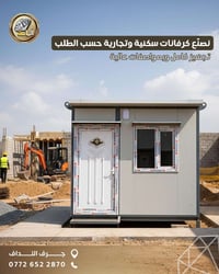 كرفان جديد3x6  كثافة المادة العازلة الفوم متوسطة بلوك 18 ملم باب حديد ...