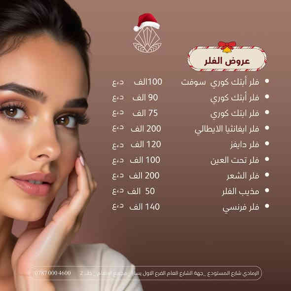 � عروض الكريسماس بدأت في عيادة “سين”!
استعدّي للتألق بأجمل موسم 💫
خصومات مميّزة على كل ما يخص جمالك:
💉 فيلر – بوتوكس – جلسات نضارة وشد
🌸 معالجة مشاكل البشرة
💧 فيتامينات وريدية لاستعادة الحيوية
✨ ليزر إزالة الشعر
والمزيد من مفاجآت الجمال بانتظارك 🎁

ابدئي عامك الجديد بإشراقة من “سين” ❤️
عيادة سين Sin clinic
لشباب وصحة دائمة🤗💞

الرمادي- شارع المستودع📍

جهة الشارع العام الفرع الاول يساراً -مجمع الانعام - الطابق الثاني

***********☎️
