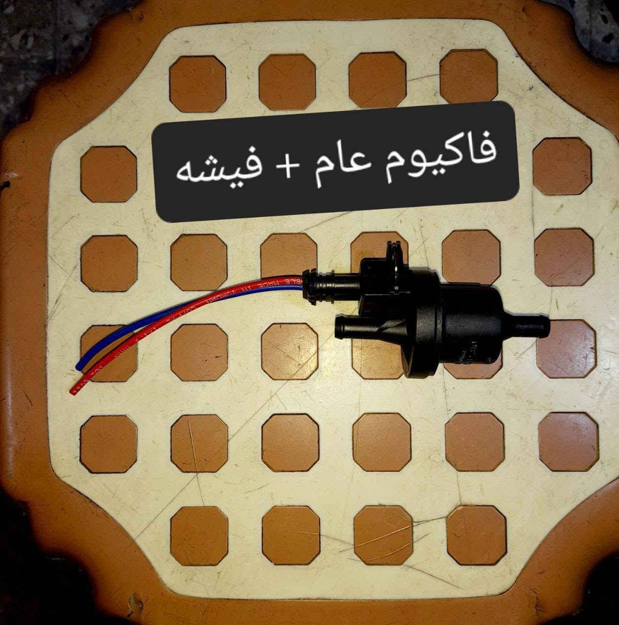متوفر لدينا🌕 قطع غيار
للسيارات 🚘الصينيه

1 شيري 🔴 كل انواع الشيري

2جيلي سي كي ✅️ ام كي✔️ باندا ➕️موبل

EC8 ➕️EC7➕️ ازكارا 

3 شانجان L7 ➕️ sc35➕️sc75➕️sc95 ➕️ايدو

4 بي واي دي G3✔️F3➕️ F0 + سيل 05  + ديستروير +جن بلس  +F6  +   L3

5بايك 👋D20+x25⛔️ +dj20  +x65 +x35

6كريت ويل فولكس C30✔️

7فاو B50 😉 ➕️ فاو اولي✔️ فاو خشفه ➖️ فاوN

فاو V2

8ليفان 320🔴 520✔️620⛔️➕️X60

9برلنس  v5✔️🔘 FRV✔️

10 ام جي 5+ جي تي +ام جي 6 + ام جي 3

11 جيتور T2  +  T1

12 دونك فينك شاين A30

للتواصل مراسله الواتس اب

رجاءآ مراسله الواتس اب فقط 

 ***********

او الاتصال  ***********

متوفر لدينا خدمه توصيل💪 

انته اطلب واحنه نوصل لباب البيت 😍

((جميع  الكهربائيات بدون ضمان ))

توصيل جميع المحافظات 5الاف

(او حسب القطعه والحجم
