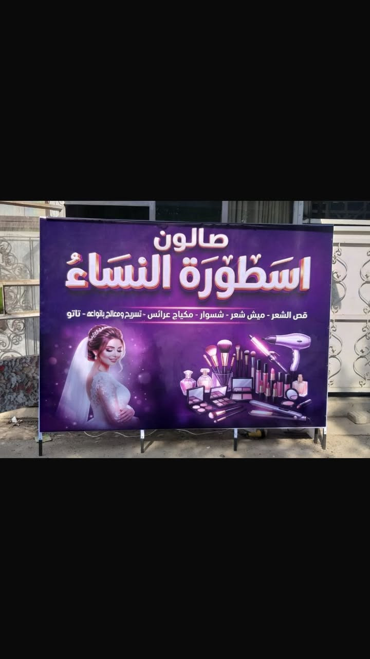 قطعه خارجيه نسائيه كامله مع لفريم2 ونص  عرض و2 متر ارتفاع  وقنفه  جلد مكاني بغداد زعفرانيه سعرهن 150 وبيهن مجال ***********
