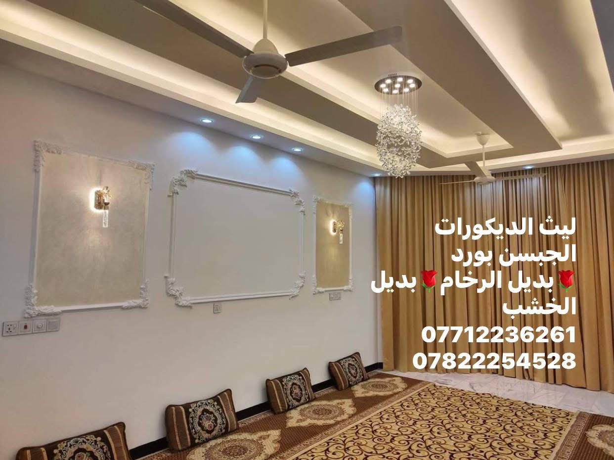 .
يقدم لكم  #ليث ديكورات ✅ اجمل التصاميم الداخلية 😍
سعر المتر بوكس 25 الف عظم مع التثقيب 

سعر المتر بوكس 30 الف مع تصليح او تنعيم  

سعر المتر بوكس 40 الف مع تصليح  والصبغ 💯
.
باقي التصاميم والمساحات الصغيرة اسعارهن قطعي 🚫
للاستفسار اتصل او خاص او واتساب 📞
#الجميع@إشارة
موقعنا  بغداد 📍
***********

***********
