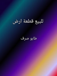 بسدة الهندية • ٢٦٠م • طابو صرف