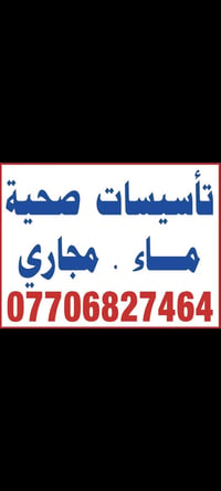 تاسيسات صحيه عامه ماء ومجاري تنضيف وادامه خزانات المياه 07706827464