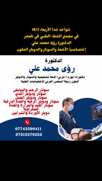 دكتورة رؤى • أشعة وسونار • تلعفر حي المثنى