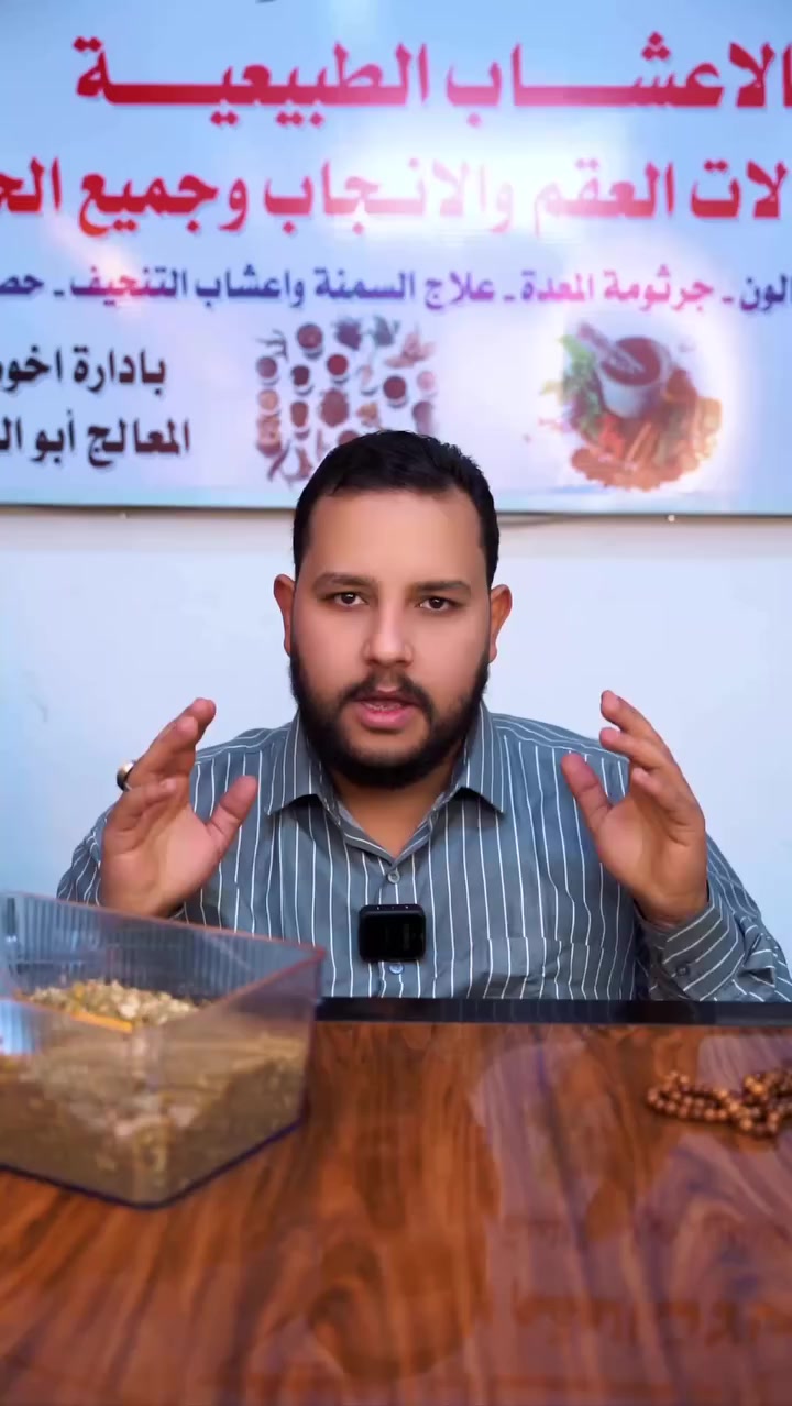 الى كل من يعاني مشاكل القالون و المعدة ..
 السموم المتراكمة
 التوتر 
القلق 
حرقة المعدة 
الامساك
الاسهال 
الغازات
والالم القولون والمعدة ...
وفرنالكم علاج رهيب بالأعشاب الطبيعيه..
للحجز والاستفسار مراسلة الصفحة او اتصل بالرقم ***********  يتوفر واتساب
#اخوكم المعالج أبو فاضل
