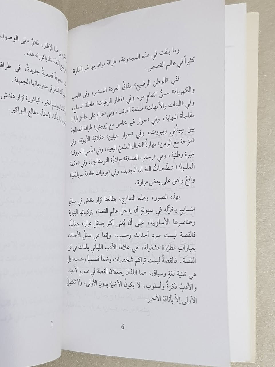📖 **إلى عُشاق الأدب الرفيع والقصص التي تلامس الروح.. إليكم هذا العمل اللبناني الخالد!**
لأن وقتكم أثمن من أن يضيع في قراءة عابرة، ولأنكم تبحثون عن الكلمة الصادقة والعبرة العميقة، نتشرف بأن نقدم لكم واحداً من أهم الكتب القصصية في الأدب اللبناني المعاصر، والذي نال إشادة واسعة لعمقه وبساطته في آن واحد.
✨ **كتاب: "حوار غير خاص مع زوجتي وقصص أخرى"** ✨
هذا الكتاب ليس مجرد مجموعة قصصية؛ إنه مرآة تعكس تفاصيل حياتنا اليومية، وعلاقاتنا الإنسانية، وتحدياتنا الاجتماعية، مصاغة بأسلوب أدبي شيق يجمع بين المتعة والفائدة.
🌟 **قلمان من عمالقة الأدب اللبناني في عمل واحد:**
ما يجعل هذا الكتاب تحفة فنية هو اجتماع قامتين أدبيتين بارزتين في العالم العربي:
**١. المؤلف: الدكتور نزار دندش**
 * **ليس مجرد أديب:** هو بروفسور وعالِم في الفيزياء والبيئة، ورئيس الحركة الثقافية اللبنانية سابقاً. هذا الجمع النادر بين دقة العالِم وإحساس الأديب يمنح كتاباته عمقاً تحليلياً فريداً، حيث يغوص في النفس البشرية ويقدم تشخيصاً دقيقاً للمجتمع بأسلوب سلس ومشوق. الدكتور دندش هو صوت ثقافي بارز يجيد الروسية والإنكليزية والفرنسية، مما يغني منبع إبداعه.
**٢. المقدم: الشاعر الكبير هنري زغيب**
 * **أحد أعمدة الشعر اللبناني المعاصر:** شاعر وكاتب ضالع في الحياة الثقافية اللبنانية والعربية منذ السبعينيات. مؤسس "مركز التراث اللبناني" وناشط ثقافي كبير. زغيب، الذي يُعرف بقصائده النثرية والجمالية المرهفة، قال عن هذا الكتاب في مقدمته الشاملة إنه **"ينساب عفوية ودون تكلف، ليصنع جسراً متيناً وصادقاً بين الكاتب والقارئ"**. هذه الإشادة من قامة مثل زغيب تعكس القيمة الأدبية العالية للعمل.
💡 **جوهر وحكمة قراءته.. ولماذا يجب أن تقتنيه؟**
 * **تشخيص اجتماعي بليغ:** يسترجع الكتاب ملامح من سنوات الجمر في لبنان، لا لينبش الجراح، بل ليقدم دروساً وعِبراً بليغة ومحاربة للجشع الإنساني. الشخصيات هنا مسلوخة من نماذج مجتمعنا؛ نحس بهم ونحاورهم.
 * **تنوع في المواضيع:** يضم الكتاب ١٢ قصة، تتنقل بين الحب والمسؤولية الأبوية والنقد الاجتماعي، وحتى الخيال العلمي (مثل قصة "قطار الرغبات" و"يوميات خادمة سريلنكية").
💿 **بطاقة الكتاب:**
 * **عدد الصفحات:** ١١٠ صفحة من الإبداع الخالص.
 * **الناشر:** منشورات دار المؤلف - بيروت (الطبعة الأولى ٢٠٠٠م).
🔥 **فرصة ذهبية لا تتكرر! احجز نسختك الآن!** 🔥
🔴🔴🔴🔴🔴🔴🔴🔴🔴🔴
🔴 **السعر المميز: 3,000 دينار عراقي فقط** 🔴
🔴🔴🔴🔴🔴🔴🔴🔴🔴🔴
* التوصيل متوفر لجميع أنحاء العراق.* بغداد ٥ الآف والمحافظات ٦ الآف .
*المعلومات صادقة ومثبتة من بحث دقيق جداً في محتوى الكتاب.*
#كتب_للبيع_في_العراق
#أدب_لبناني
#نزار_دندش
#هنري_زغيب
#قراءة_مفيدة


**إذا كنت صاحب هذا الإعلان وتريد حذفه لأي سبب، رجاءا أرسل رسالة إلى الدعم الفني**