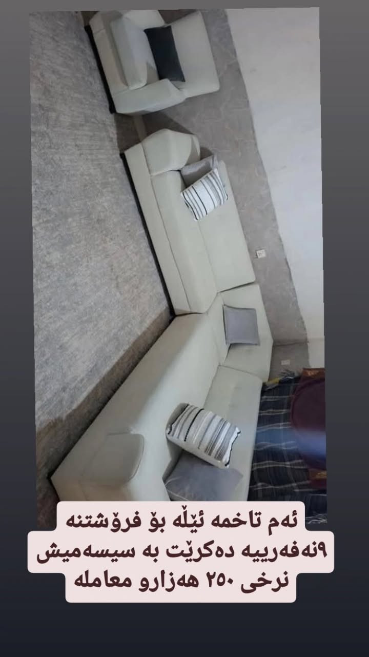 تاقم L ٩ نەفەری وە یەک تاکی زیادەی لەگەڵە نرخی ٢٥٠ هەزارو معامەلە
زۆر هەرزانە لەدەستخۆتانی مەدەن🥲
سلێمانی
 تۆش چیت هەیە بۆ فرۆشتن بۆم بنێرن بۆتان ئەفرۆشم بەزوترین کات 
#فرۆشتنی_خێرا
#گوڵ_مێخەک
#TopFan
#fastsale
#foryou


**إذا كنت صاحب هذا الإعلان وتريد حذفه لأي سبب، رجاءا أرسل رسالة إلى الدعم الفني**