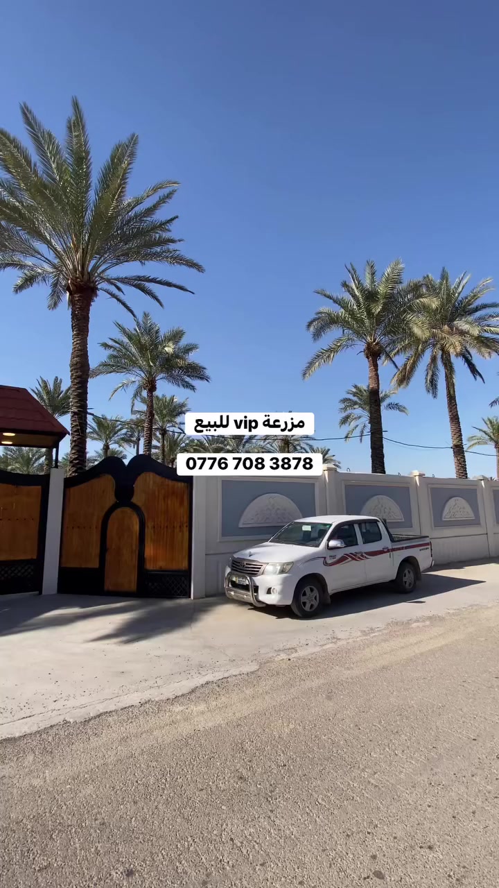 سلام عليكم  {مزرعة vip للبيع} طابو ملك صرف  المساحة :دونم وجه 27 متر  
العنوان📍 {المدائن } شارع سيد علي مباشر على الشارع {الارض مخدومة بالكامل}
للأستفسار 📞{‭0776 708 3878‬}
