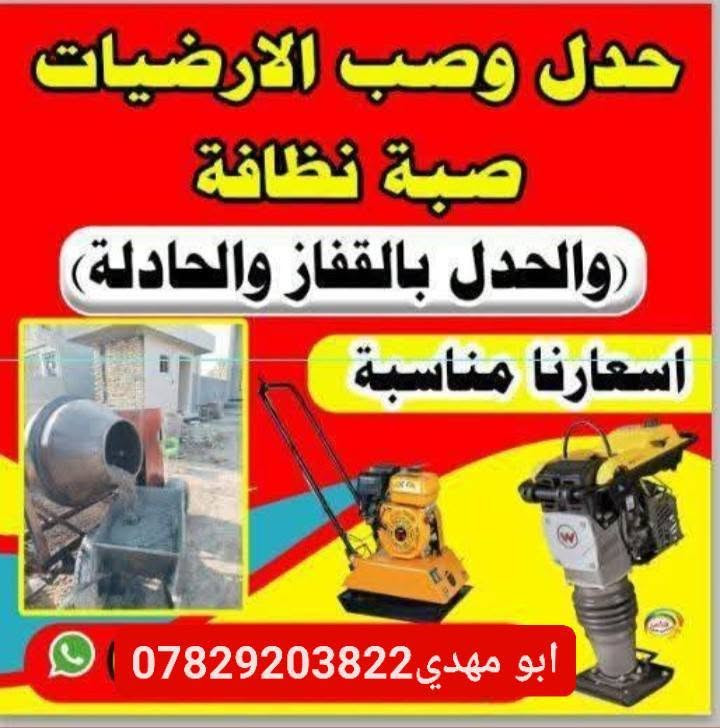 سلام عليكم اي شخص  تعديل بيوت تنضيف بيوت   افرش سبيس حدل قفاز  صب رضيات بيوت       اتصل على الرقم*********** الله يشهد شغل درجة أولى
