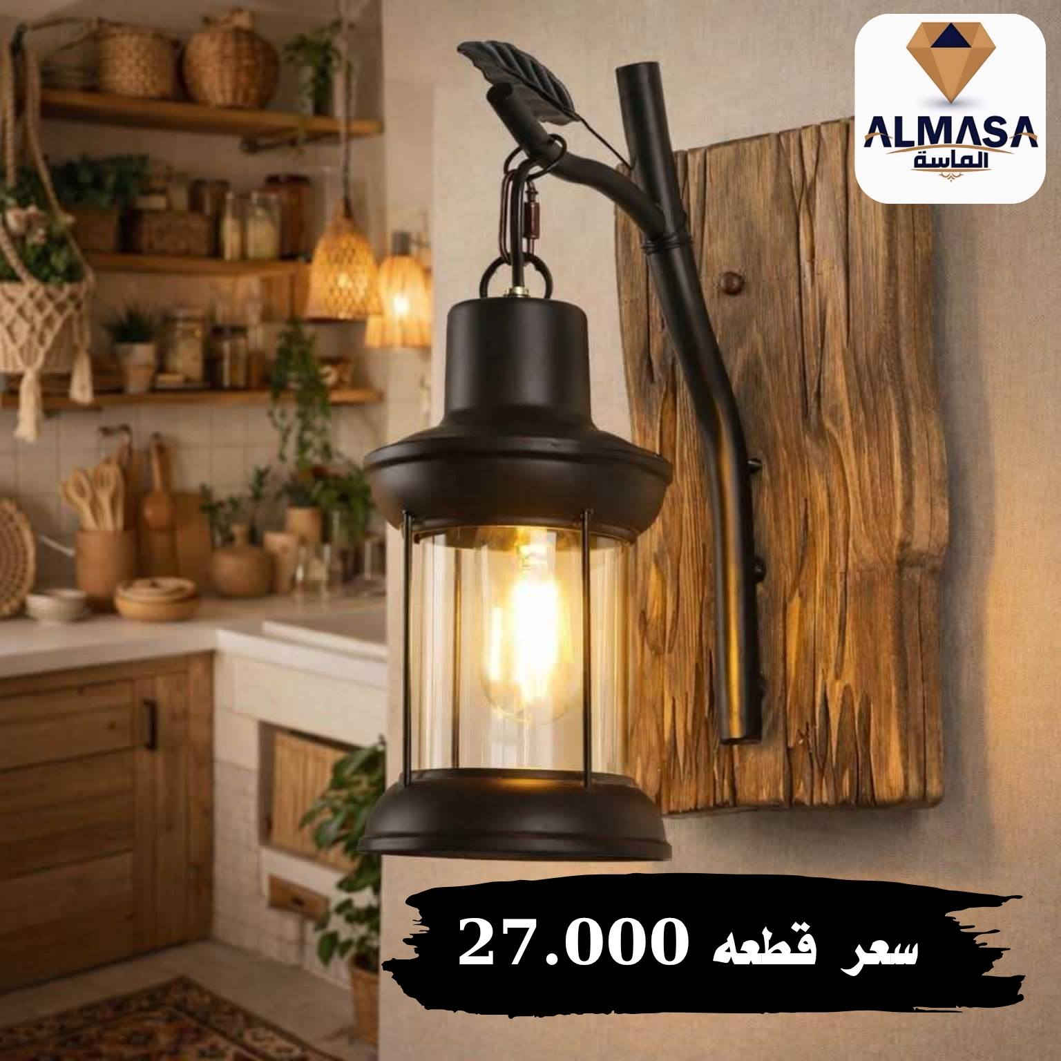 ‏⚜️⚜️ معرض الماسة للكهربائيات ⚜️⚜️

✨ الإنارة الكلاسيكية… فخامة ما تروح مع الوقت ✨
إذا تحب التفاصيل الراقية والجو الدافئ،
إنارتنا الكلاسيكية مصممة حتى تضيف هيبة وأناقة لأي مكان 🏡☕

✔️ خامات فخمة
✔️ تصاميم ريفية وكلاسيك أصلية
✔️ تناسب البيوت، الكافيهات، والمطاعم

خلي المكان يحچي ذوقك 👌
📩 راسلنا الآن وخلي الإضاءة تحچي عنك
للاتصال ☎️ *********** 

‏‎#الاسعار مرفقة مع  الصور 💸

‏‎الاسعار لاتشمل المصابيح ⛔️

‏‎البضاعة استيراد خاص 🛒

‏‎يوجد خدمة توصيل بغداد والمحافظات 📦 🚛⁩
