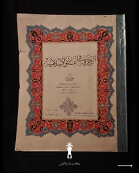 "وثيقة تراثية فخمة من روائع الزخرفة والفنون الإسلامية! " 🎨 🕌 ✨ 📘 (الزخ...