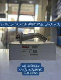 ولف حماوه ترل بلايزر يشتغل من موديل ٢٠٠٢ الى موديل ٢٠٠٩ اصلي وكالة مال...