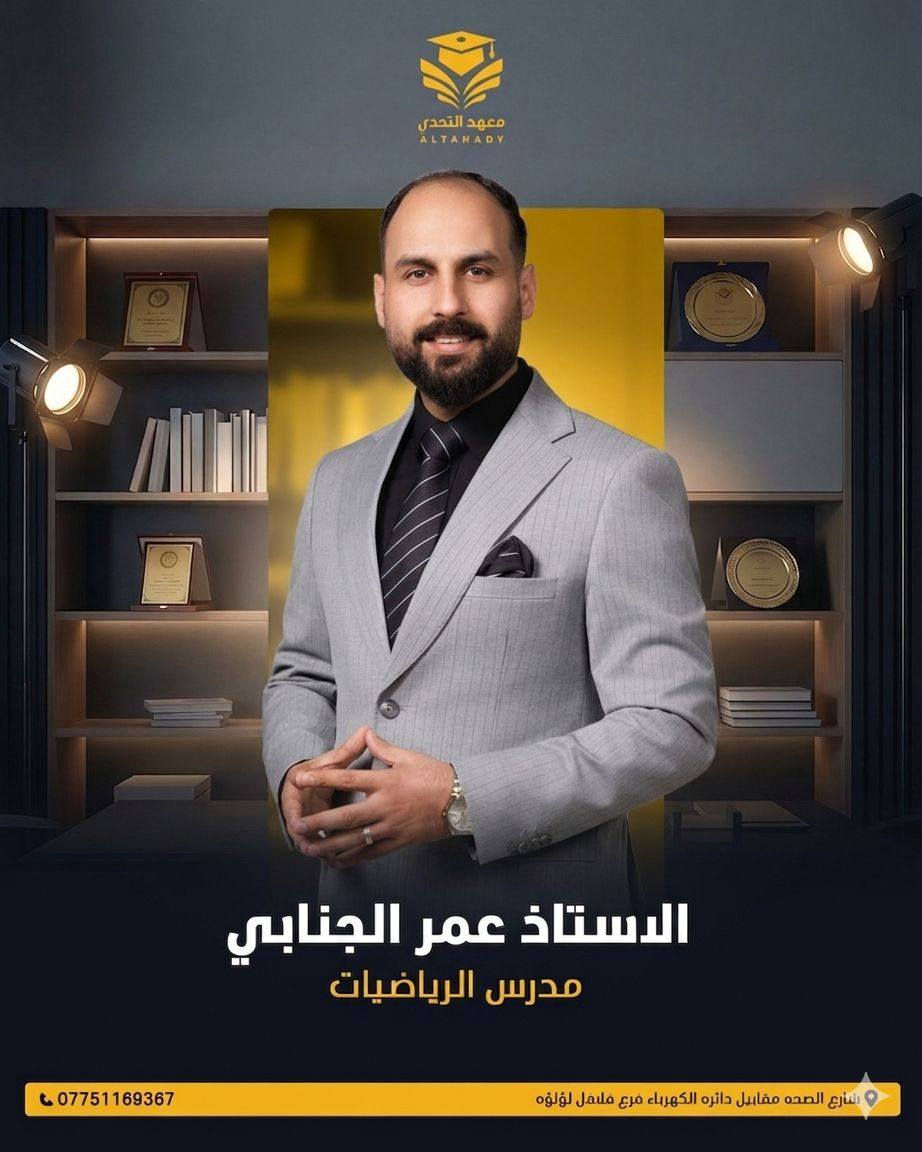 يعلن معهد التحدي عن انضمام هكر المواد
الاستاذة نغم علي الشمري  مدرسة اللغة العربية
الاستاذ عمر الجنابي مدرس تربية رياضيات
الاستاذة نبأ الحداد مدرسة اللغة الانكليزية 
العنوان الدوره حي الصحه شارع فلافل لؤلؤه 
للتواصل ***********
