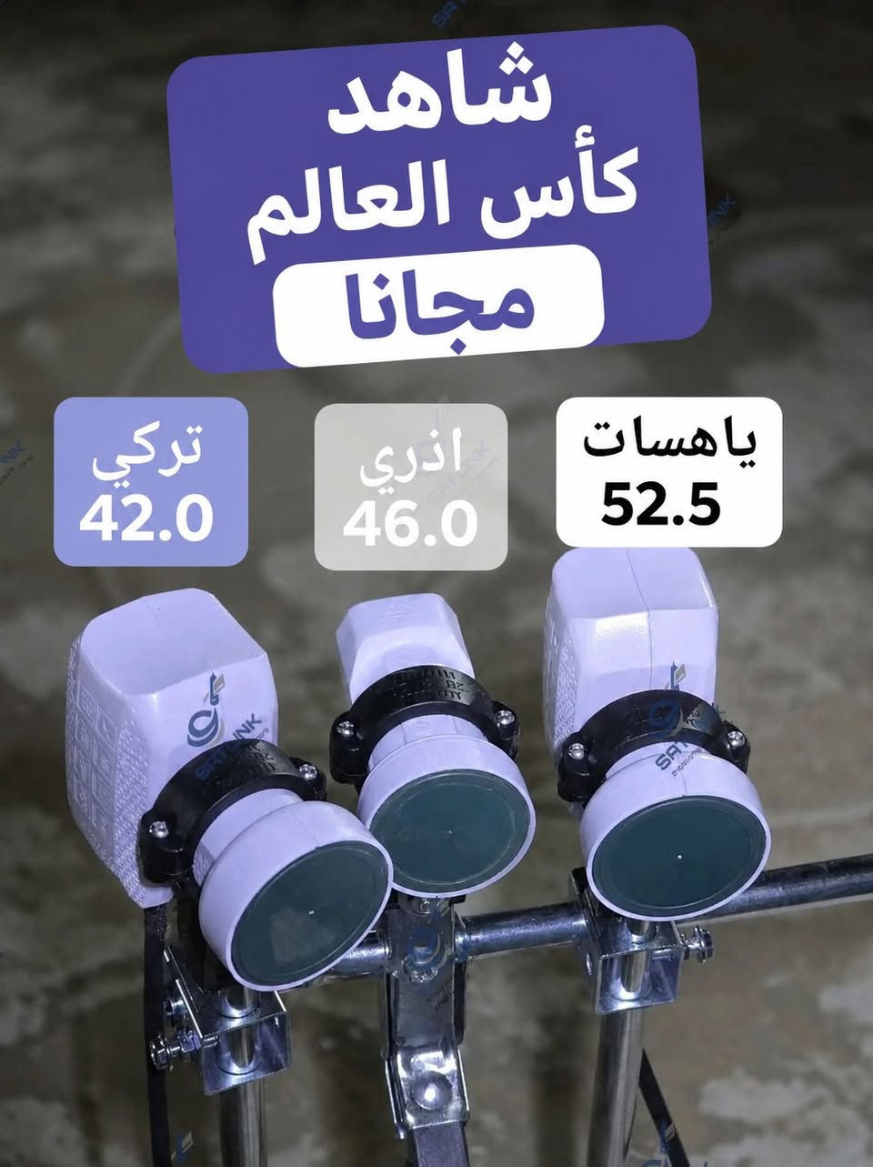 تريد تشوف كأس العالم وأسعار الاشتراكات غالية ؟ سهله الحل يمنه

متوفر تنصيب اقمار مجانية تنقل كأس العالم وجميع الدورياات مجانا وبشكل دائم وبدون نت وبدون اشتراك😱

بجوده ،HD ونقل مباشر بدون تأخير وبدون تقطيع 

ملاحظة التعلييق يكون غير عربي لكن هناك طرق لجعله عربي على النت

كل الي تحتاجه صحن+الومبي عدد 2+ ديسك+ستلايت يعمل بنضام HD
 
عملي داخل بغداد فقط

في منطقة المحمودية بغداد


**إذا كنت صاحب هذا الإعلان وتريد حذفه لأي سبب، رجاءا أرسل رسالة إلى الدعم الفني**
