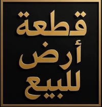 أرض تجارية • ٨٠٠م • شارع الجنسية