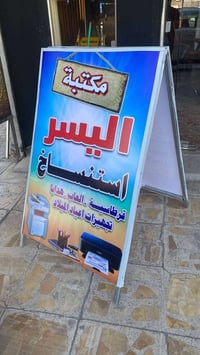 بسم الله.. وعلى بركة الله .. يسرنا افتتاح مكتبه اليسر - حي تونس - قرب ...