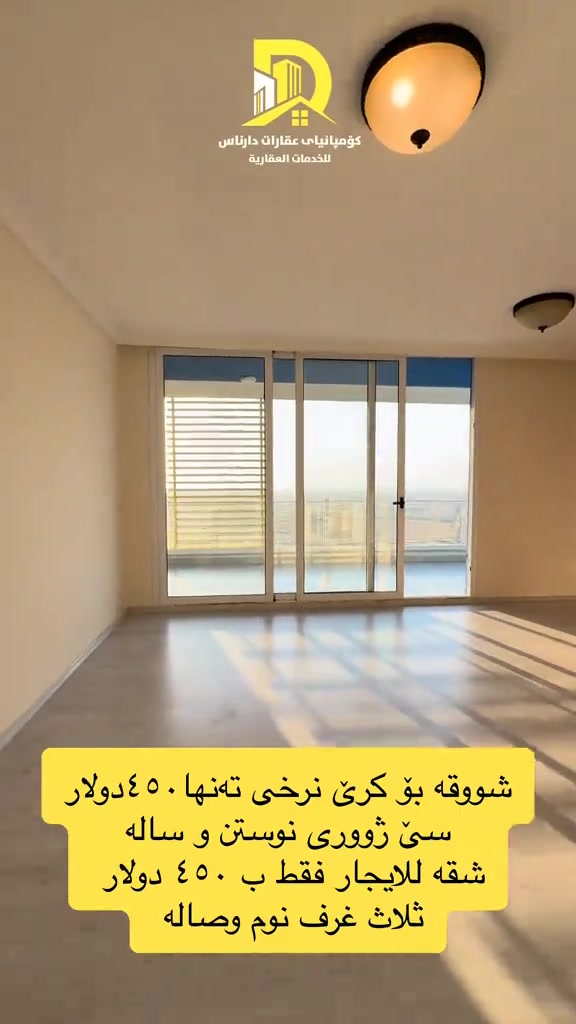 بۆ زانیاری زیاتر پەیوەندی بكەن بەم ژمارانەی خوارەوە:  ***********-*********** #شوقە #كرێ #erbi #iraq #لالاڤ_ئەیرپۆرت 
