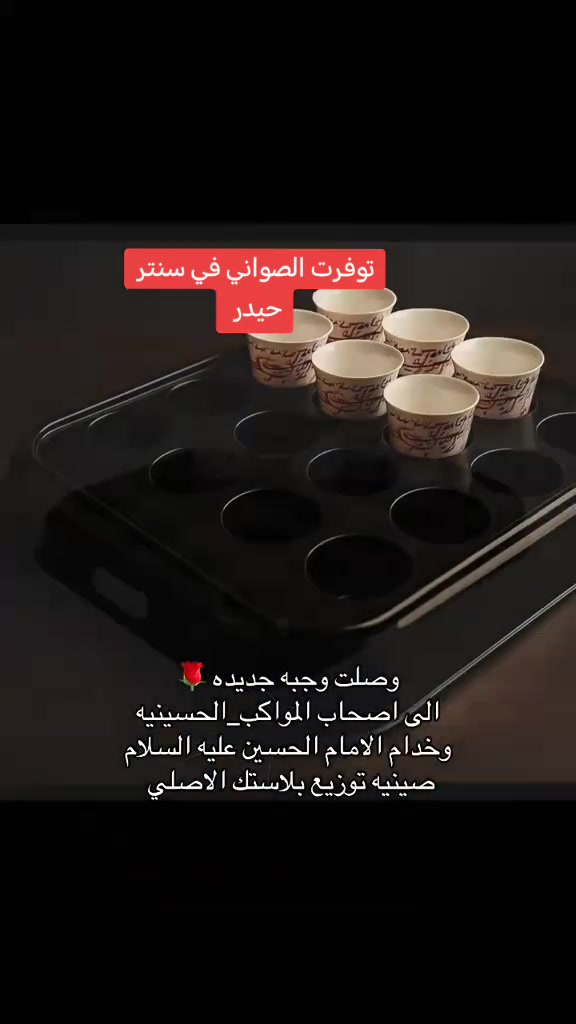 علئ بركة الله توفرت #صواني_بلاستك
#لتوزيع #للمجالس_الحسينية #المواكب
توجد خدمة توصيل داخل الخالص
#ديالئ٣٠٠٠
#توصيل_لجميع_محافظات_العراق5000
#سنتر_حيدر


**إذا كنت صاحب هذا الإعلان وتريد حذفه لأي سبب، رجاءا أرسل رسالة إلى الدعم الفني**