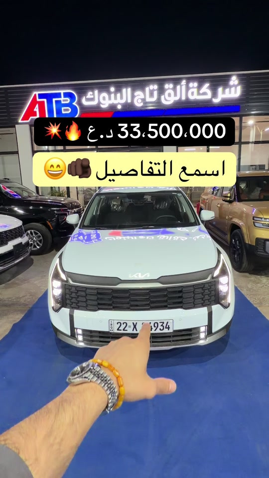 كيا سبورتج 2026 🫵🏻اسمع التفاصيل 📞 6368 📞 *********** | *********** 📍 بغداد – البنوك قرب تقاطع نادي النفط 📍 كربلاء – مدينة معارض كربلاء – معرض رقم 2
