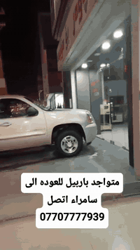 للحجز للعوده الى سامراء ***********
