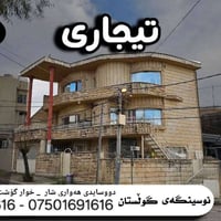 عقار تجاري • ١٢٨م • السليمانية سرچنار