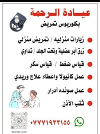 لأن  صحتكم تهمنه 🙏❤‍🩹  عياده الرحمه  التمريضيه والطبيه  بكلوريوس في ال...