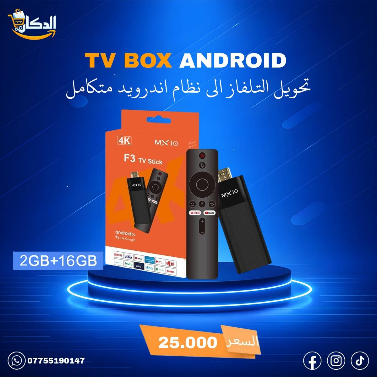 ✨نقدم إليكم جهاز TV BOX بأحدث التقنيات
 
حوّل أي شاشة عادية عندك إلى شاشة ذكية خارقة بثواني، واستمتع بتجربة تخليك تحس كأنك داخل السينما 🎬📺

📺 ليش تختار TV Box؟

🚀 نظام أندرويد حديث: سرعة، خفة، بدون أي تعليق.

🎨 واجهة أنيقة وسهلة: كل التطبيقات قدامك بلمسة وحدة.

🎥 دقة عرض 4K حقيقية: صورة وألوان تخليك تعيش جو الفيلم بكل تفاصيله.

🎮 أداء قوي: شغّل ألعابك وتطبيقاتك بلا تقطيع.

🌍 آلاف القنوات، الأفلام والمسلسلات "عربية وعالمية" .

📲 يدعم أقوى التطبيقات: YouTube، Netflix، شاهد، IPTV وغيرهم.

🎤 ريموت ذكي (بالأوامر الصوتية - حسب الإصدار): تحكم بسهولة تامة.

🌐 إنترنت سريع وثابت: Wi-Fi أو LAN.

🌍 دعم كامل للغة العربية: مناسب لكل أفراد العائلة.

🚚 متوفر توصيل لكافة محافظات العراق 🇮🇶

#TVBox #شاشة_ذكية  #تلفزيون #شاشة #تيفي_بوكس #شاشةسمارت #ستلايت
