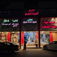 صيدلية رحلة الشفاء • بورد طب أطفال • الانبار هيت