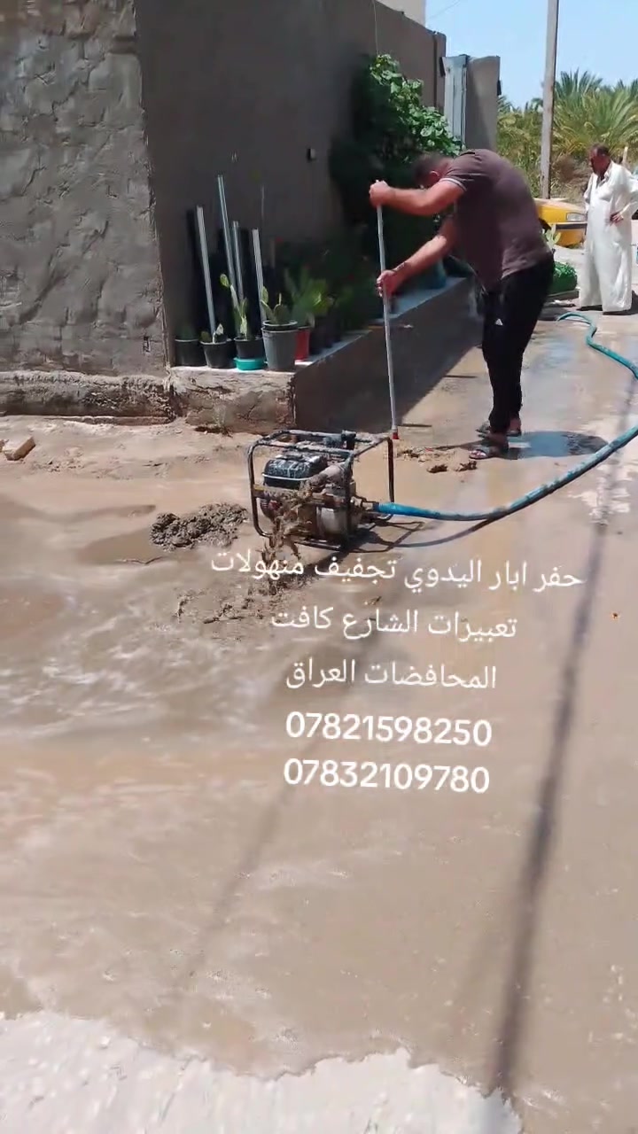 لحفر الابار الارتوازيه ***********
يوجد واتساب ***********
مستعدون الحفر الابار وتعبرات الشوارع وتجفيف المنهولات نعمل في كافه محافضات العراق دقه في العمل وسرعه في الانجاز ونعمل تجفيف الارض الشركات الاهليه والحكوميه نعمل حفر الابار كاقه الاحجام ونعمل حفر يدوي والي
