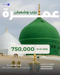 عمرة رجب وشعبان • كربلاء • بر وطيران