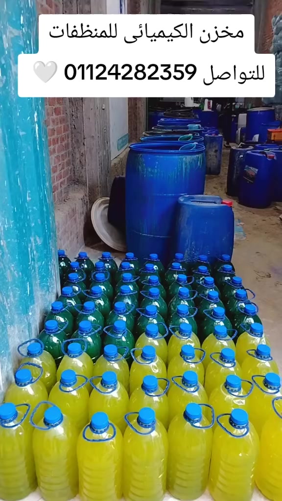 صلّوا على النبي ﷺ 🤍
قوارير حسب طلبك وبالمواصفات اللي تختارها ✔️
أي كمية… صغيرة أو كبيرة
مخزن الكيميائي للمنظفات جاهز فورًا 💪
مليان أو فاضي نوفره بسعر جملة حقيقي 🔥

بفضل الله توريدات مستمره والتزام كامل في الميعاد 🤝
للتواصل 01124282359
   #الكيميائى_ابو_ايمن
#الكيميائى_للمنظفات مش مجرد اسم ده علم وتعب سنين🧑‍🔬


**إذا كنت صاحب هذا الإعلان وتريد حذفه لأي سبب، رجاءا أرسل رسالة إلى الدعم الفني**