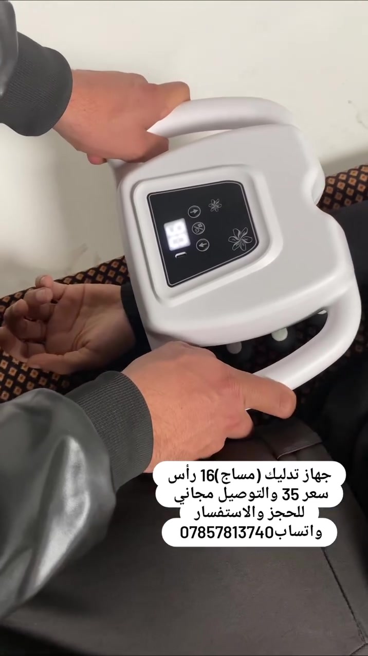 جهاز تدليك (مساج)16 رأس
سعر 35 والتوصيل مجاني 
للحجز والاستفسار واتساب*********** 
#اكسبلور #العراق #تيك_توك #ترند #انستا
