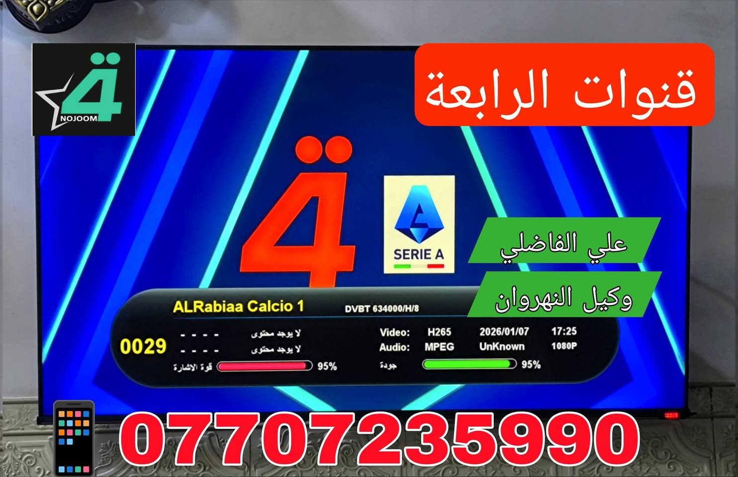 ♦️ تم ولله الحمد تنصيب منظومة نجوم الرابعة ♦️❇️

مكان التنصيب #الــبـــلديات_شـــــارع_الـحــــشـــــد ✌️ ✅

          بأشارة 9️⃣5️⃣ 📶 لجميــــع التــــرددات 

💠 #نـظـــــام_الــــعمل_جمـــــيع_منــــاطق_بــغـــداد 👍✅

 1️⃣ جهاز ستار لاين نجوم الرابعة كومبو TB4 ♦️ 

 2️⃣ اشتراك مفعل 3️⃣ أشهر  🥉

 3️⃣ اريل مكثف سلفر سات الاصلـــي ⛓️‍💥

 4️⃣  واير سكاي لنك  25 متر  الاصلـــي 🧵

5️⃣ دبل ريمونت اضافي هدية 🚦🚦

6️⃣ مع التوصيل 🚘 والتنصيب 📡 والضمان 👍 

          شاهد  اكثر من  👈♦️2️⃣2️⃣5️⃣ قناة ♦️

#رياضة/#افلام/#مسلسلات/#كارتون/#قنوات_دينية/#تقارير

 🟣قنوات bein sports.  👈  #اشارة 9️⃣5️⃣ 📶
 ⚪قنوات ابوظبي الرياضية👈 #اشارة 9️⃣5️⃣📶
 🔵 قناة  العراقية  الرياضية👈 #اشارة 9️⃣5️⃣📶
 🟢 قنوات ssc السعودية    👈#اشارة 9️⃣5️⃣📶
 🔴 قنوات الكأس الرياضية👈 #اشارة 9️⃣5️⃣📶
 🟠قنوات الرابعة الرياضية   👈#اشارة 9️⃣5️⃣📶
 🔷باقة قنوات  OSN ️️ 👈#اشارة 9️⃣5️⃣📶
 🔶باقة قنوات  ONC ️ 👈#اشارة 9️⃣5️⃣📶
 💠 باقة قنوات MBC  👈#اشارة 9️⃣5️⃣📶  
 🔘 باقة قنوات Bravo  👈#اشارة 9️⃣5️⃣📶

🔹0️⃣🔹0️⃣🔹0️⃣🔹0️⃣🔹0️⃣🔹0️⃣🔹0️⃣🔹0️⃣🔹
                        ((#الدوريات_المنقولة ))

👈#الدوري_الانكَليزي 🏴󠁧󠁢󠁥󠁮󠁧󠁿 👈#الدوري_الاسباني 🇪🇦

👈#الدوري_الايطالي 🇮🇹👈#الدوري_الفرنسي 🇫🇷

👈#الدوري_الألماني   🇩🇪👈#الدوري_السعودي 🇸🇦 ssc

👈#وبقية_البطولات_الاوربية_والمحلية 🇮🇶

🔹0️⃣🔹0️⃣🔹0️⃣🔹0️⃣🔹0️⃣🔹0️⃣🔹0️⃣🔹0️⃣🔹

✅️ لطلب المنظومة او لاشتراك ✅️

الاتصال او المراسلة واتساب  *********** 📲

⚛️ جدد  اشتراكك وانت بالبيت 🏡 عن طريق 

👈  زين كاش *********** 🟪

👈  ماستر الرافدين 💳 1681394852 🟩

✍️💠
🛑#علي_الفاضلي_وكيل_شبكة_نجوم_الرابعة_ايستار_سومر🛑
النهروان منطقة الاربعة الاف الشارع العام قرب ازياء الوهاج
