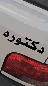 موديل 23 كفاله وبيه سونار تخم تاير سبير مانازل تبريد ثلج كير مكينه خير من الله اي نقص مابيه جاهزه ماشيه ٧٥ رقم بصره مصفره مكاني ميسان قلعت صالح للاستفسار *********** السعر 66 وبيه مجال قليل
