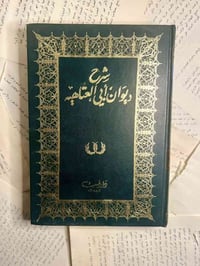 ديوان أبي العتاهية • طبعة نادرة • دار صعب بيروت