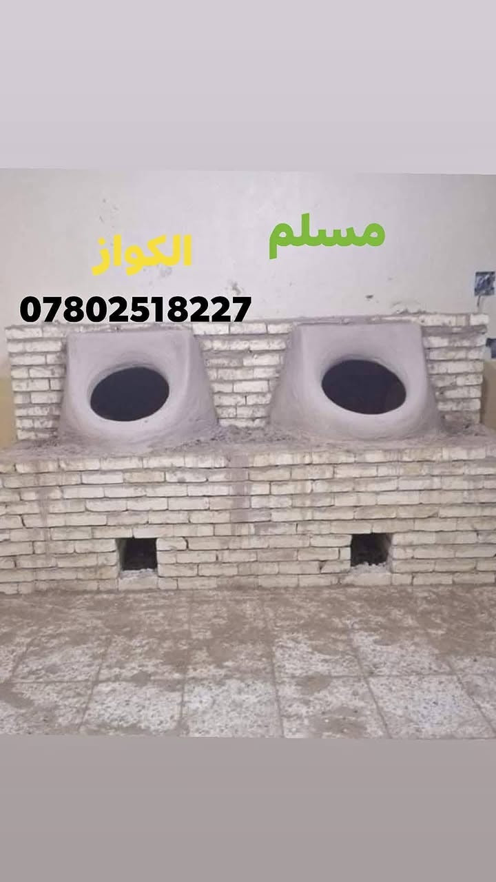 مسلم الكوفي لبيع وبناء وفخار كافت احجام
التنانير المخابز والمطاعم وتنانير الشوي مستعدون لتجهيز كافت المخابز والمطاعم بكافة المستلزمات توصيل لكافه المحافضات
واتساب ***********📞📞 #مسلم_الكوفي_تنانيرالكوفه
