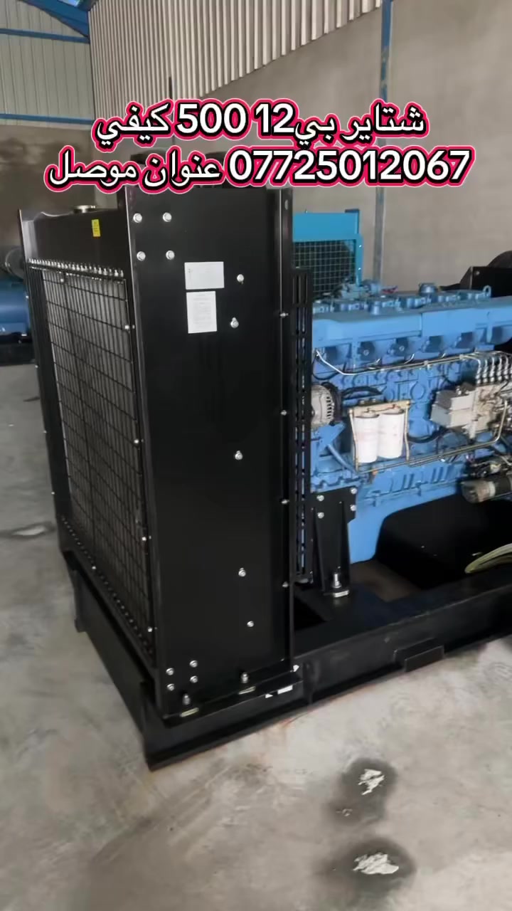 #العراق #شتاير  #مولدات #عمارة #بغداد #كركوك #ايران #بصرة #حلة #ميسان #بغداد


**إذا كنت صاحب هذا الإعلان وتريد حذفه لأي سبب، رجاءا أرسل رسالة إلى الدعم الفني**